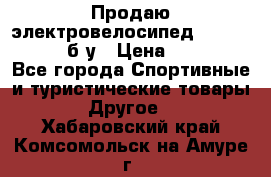 Продаю электровелосипед Ecobike Hummer б/у › Цена ­ 30 000 - Все города Спортивные и туристические товары » Другое   . Хабаровский край,Комсомольск-на-Амуре г.